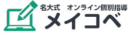 名大式　オンライン個別指導　メイコべ　高校生・既卒生向け